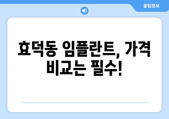 광주시 남구 효덕동 임플란트 가격 비용 잘하는 곳 추천 BEST 10 비교 가이드