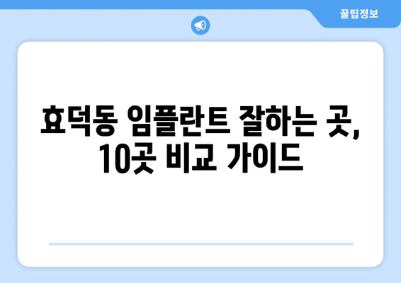 광주시 남구 효덕동 임플란트 가격 비용 잘하는 곳 추천 BEST 10 비교 가이드