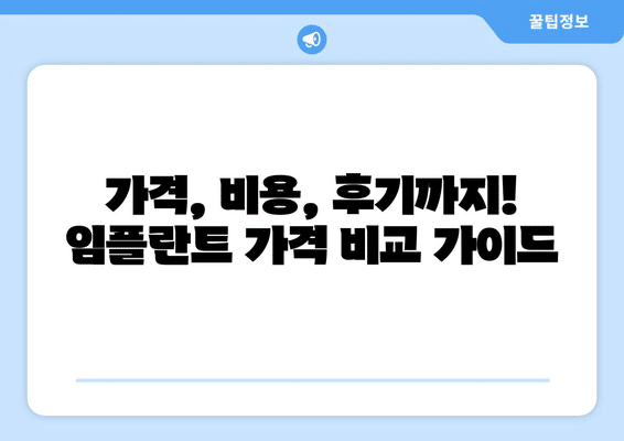 서울시 노원구 중계본동 임플란트 가격 비용 잘하는 곳 추천 BEST 10 비교 가이드