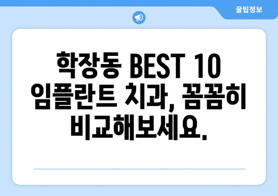 부산시 사상구 학장동 임플란트 가격 비용 잘하는 곳 추천 BEST 10 비교 가이드