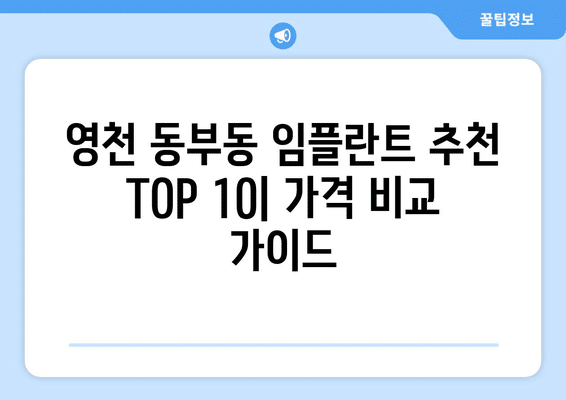 경상북도 영천시 동부동 임플란트 가격 비용 잘하는 곳 추천 BEST 10 비교 가이드