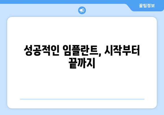 세종시 세종특별자치시 장군면 임플란트 가격 비용 잘하는 곳 추천 BEST 10 비교 가이드