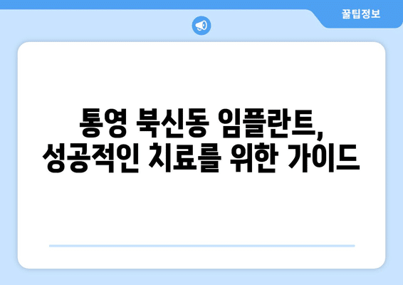 경상남도 통영시 북신동 임플란트 가격 비용 잘하는 곳 추천 BEST 10 비교 가이드