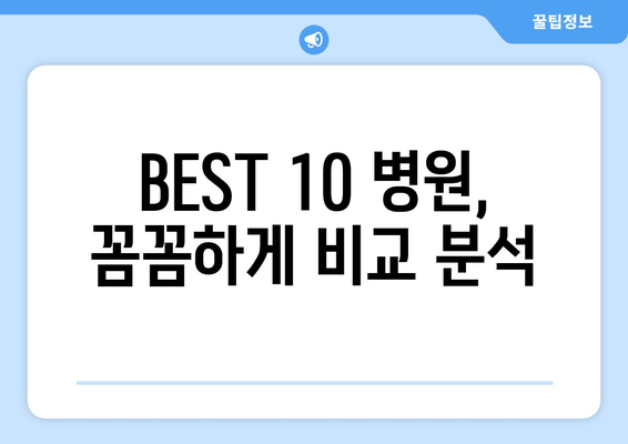 경상북도 청송군 청송읍 임플란트 가격 비용 잘하는 곳 추천 BEST 10 비교 가이드