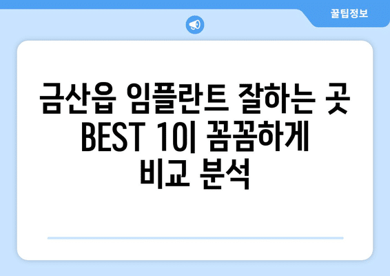 충청남도 금산군 금산읍 임플란트 가격 비용 잘하는 곳 추천 BEST 10 비교 가이드