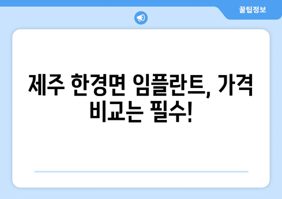 제주도 제주시 한경면 임플란트 가격 비용 잘하는 곳 추천 BEST 10 비교 가이드