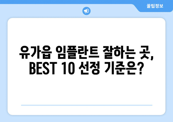 대구시 달성군 유가읍 임플란트 가격 비용 잘하는 곳 추천 BEST 10 비교 가이드