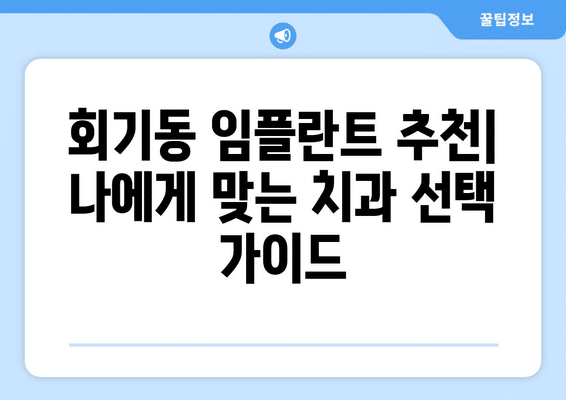 서울시 동대문구 회기동 임플란트 가격 비용 잘하는 곳 추천 BEST 10 비교 가이드