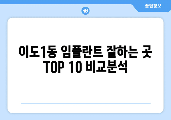 제주도 제주시 이도1동 임플란트 가격 비용 잘하는 곳 추천 BEST 10 비교 가이드