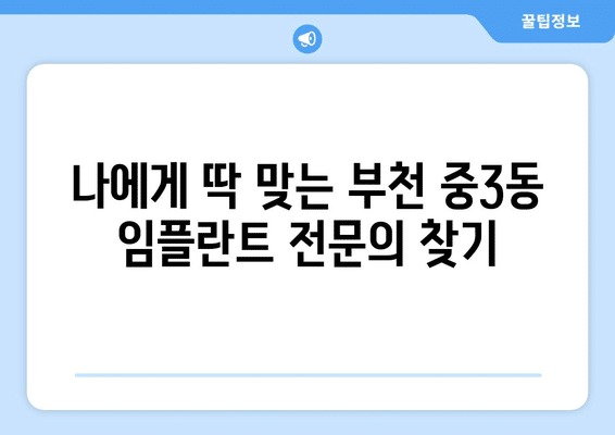 경기도 부천시 중3동 임플란트 가격 비용 잘하는 곳 추천 BEST 10 비교 가이드
