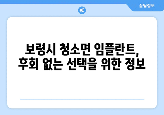 충청남도 보령시 청소면 임플란트 가격 비용 잘하는 곳 추천 BEST 10 비교 가이드