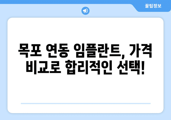 전라남도 목포시 연동 임플란트 가격 비용 잘하는 곳 추천 BEST 10 비교 가이드
