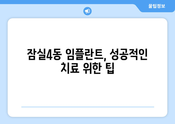 서울시 송파구 잠실4동 임플란트 가격 비용 잘하는 곳 추천 BEST 10 비교 가이드