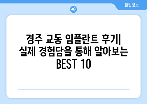 경상북도 경주시 교동 임플란트 가격 비용 잘하는 곳 추천 BEST 10 비교 가이드