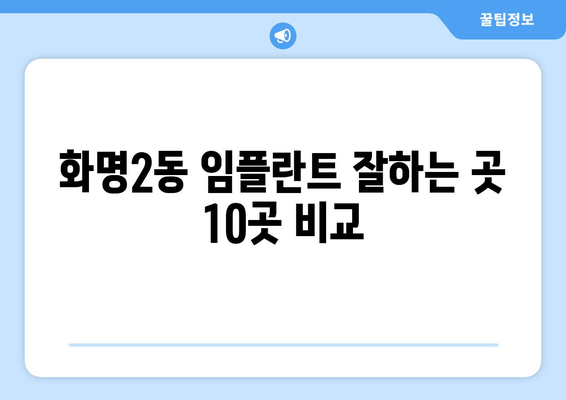 부산시 북구 화명2동 임플란트 가격 비용 잘하는 곳 추천 BEST 10 비교 가이드