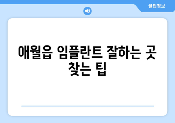 제주도 제주시 애월읍 임플란트 가격 비용 잘하는 곳 추천 BEST 10 비교 가이드