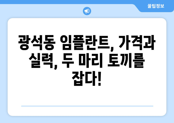 경기도 시흥시 광석동 임플란트 가격 비용 잘하는 곳 추천 BEST 10 비교 가이드