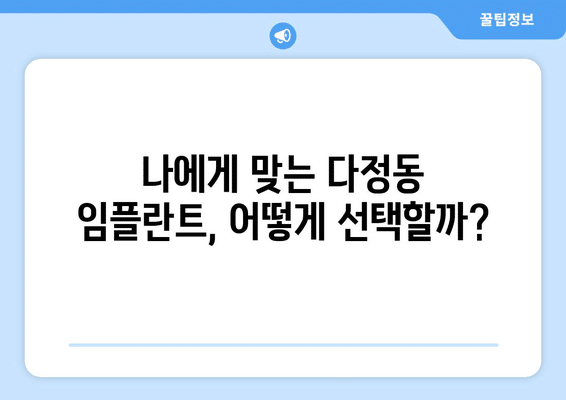 세종시 세종특별자치시 다정동 임플란트 가격 비용 잘하는 곳 추천 BEST 10 비교 가이드