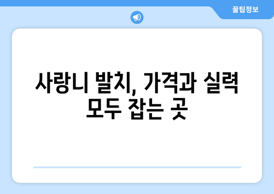 경상남도 거창군 신원면 사랑니 발치 치과 가격 비용 잘하는 곳 추천 BEST 10 비교 가이드