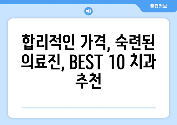 대구시 중구 대신동 사랑니 발치 치과 가격 비용 잘하는 곳 추천 BEST 10 비교 가이드