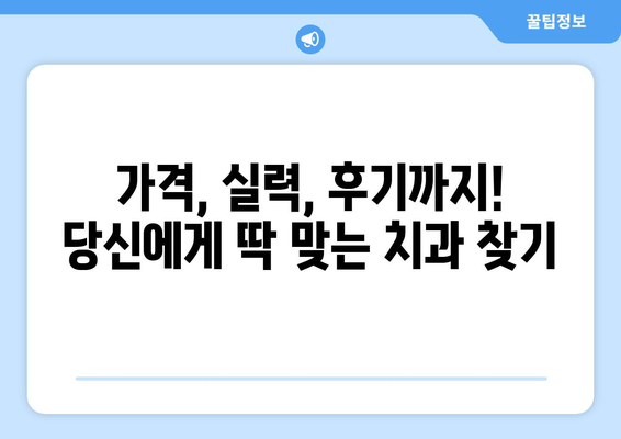 대전시 유성구 관평동 사랑니 발치 치과 가격 비용 잘하는 곳 추천 BEST 10 비교 가이드
