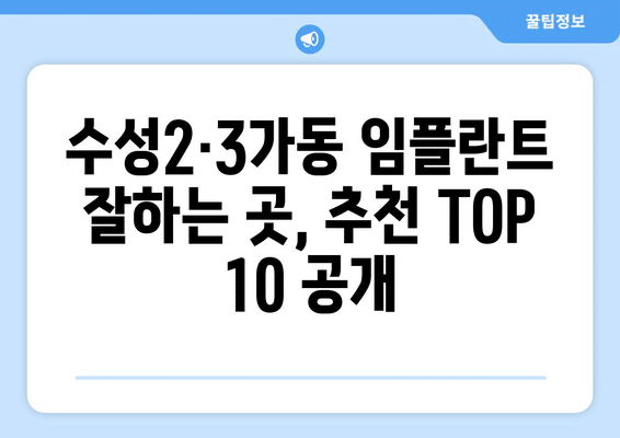 대구시 수성구 수성2·3가동 임플란트 가격 비용 잘하는 곳 추천 BEST 10 비교 가이드