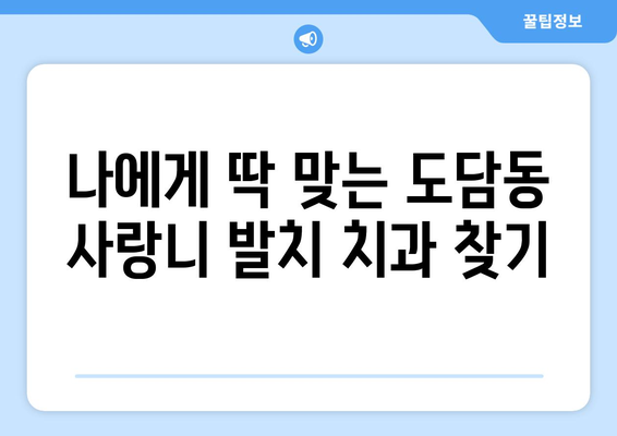 세종시 세종특별자치시 도담동 사랑니 발치 치과 가격 비용 잘하는 곳 추천 BEST 10 비교 가이드