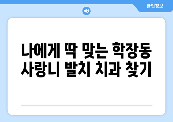 부산시 사상구 학장동 사랑니 발치 치과 가격 비용 잘하는 곳 추천 BEST 10 비교 가이드