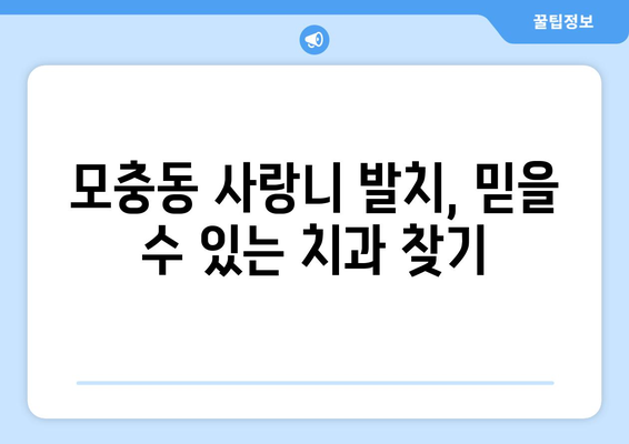 충청북도 청주시 서원구 모충동 사랑니 발치 치과 가격 비용 잘하는 곳 추천 BEST 10 비교 가이드