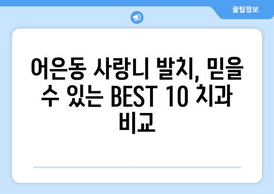 대전시 유성구 어은동 사랑니 발치 치과 가격 비용 잘하는 곳 추천 BEST 10 비교 가이드