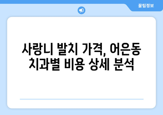대전시 유성구 어은동 사랑니 발치 치과 가격 비용 잘하는 곳 추천 BEST 10 비교 가이드