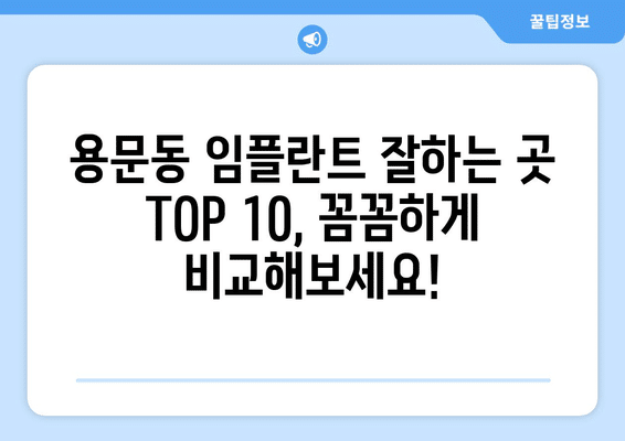 서울시 용산구 용문동 임플란트 가격 비용 잘하는 곳 추천 BEST 10 비교 가이드