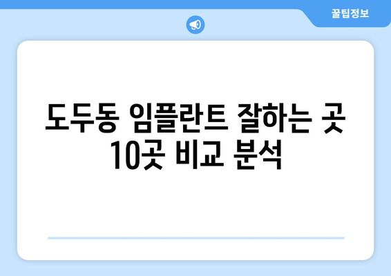 제주도 제주시 도두동 임플란트 가격 비용 잘하는 곳 추천 BEST 10 비교 가이드