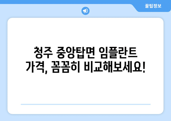 충청북도 청주시 청원구 중앙탑면 임플란트 가격 비용 잘하는 곳 추천 BEST 10 비교 가이드