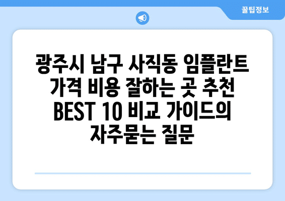 광주시 남구 사직동 임플란트 가격 비용 잘하는 곳 추천 BEST 10 비교 가이드