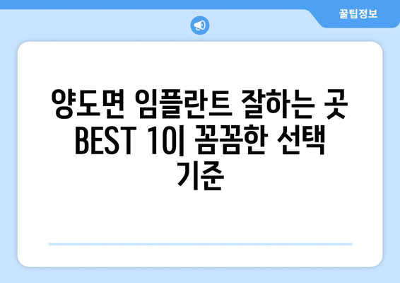 인천시 강화군 양도면 임플란트 가격 비용 잘하는 곳 추천 BEST 10 비교 가이드