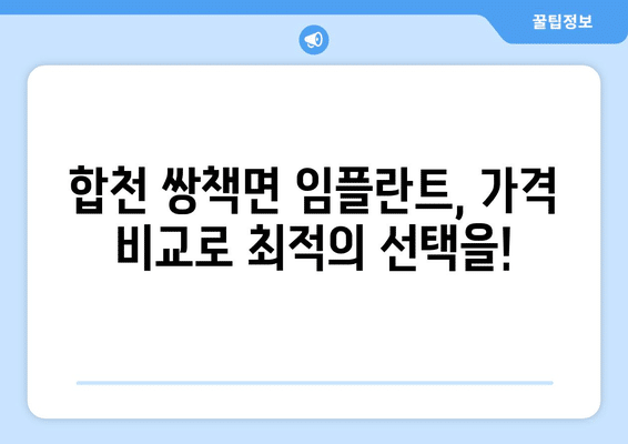 경상남도 합천군 쌍책면 임플란트 가격 비용 잘하는 곳 추천 BEST 10 비교 가이드