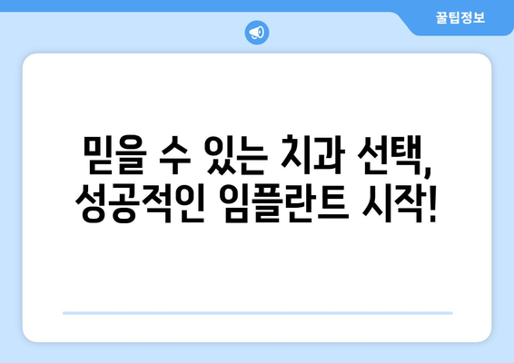 경상북도 울진군 온정면 임플란트 가격 비용 잘하는 곳 추천 BEST 10 비교 가이드