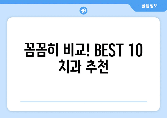 충청북도 청주시 서원구 모충동 임플란트 가격 비용 잘하는 곳 추천 BEST 10 비교 가이드