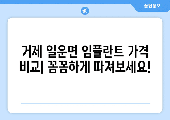 경상남도 거제시 일운면 임플란트 가격 비용 잘하는 곳 추천 BEST 10 비교 가이드