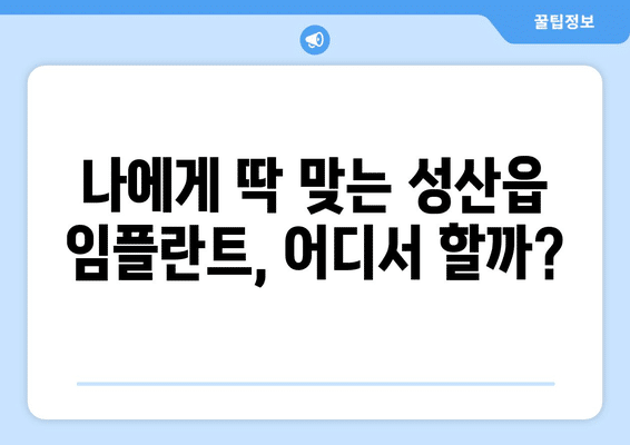 제주도 서귀포시 성산읍 임플란트 가격 비용 잘하는 곳 추천 BEST 10 비교 가이드