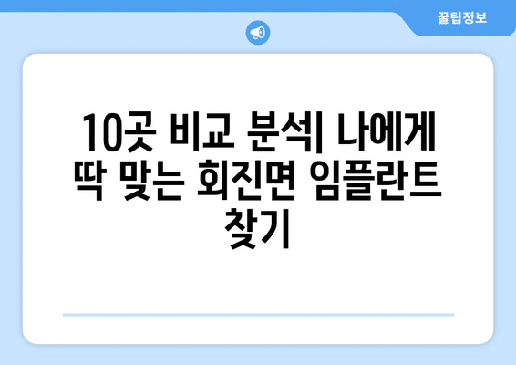전라남도 장흥군 회진면 임플란트 가격 비용 잘하는 곳 추천 BEST 10 비교 가이드