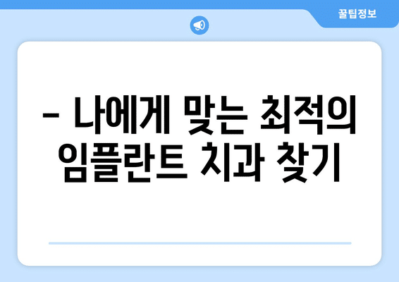 울산시 남구 삼산동 임플란트 가격 비용 잘하는 곳 추천 BEST 10 비교 가이드