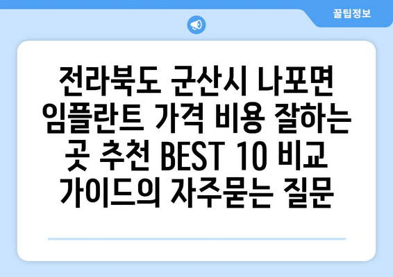 전라북도 군산시 나포면 임플란트 가격 비용 잘하는 곳 추천 BEST 10 비교 가이드