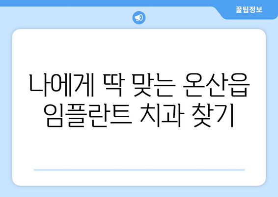 울산시 울주군 온산읍 임플란트 가격 비용 잘하는 곳 추천 BEST 10 비교 가이드