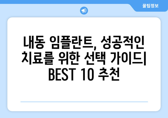 대전시 서구 내동 임플란트 가격 비용 잘하는 곳 추천 BEST 10 비교 가이드
