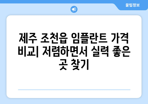 제주도 제주시 조천읍 임플란트 가격 비용 잘하는 곳 추천 BEST 10 비교 가이드