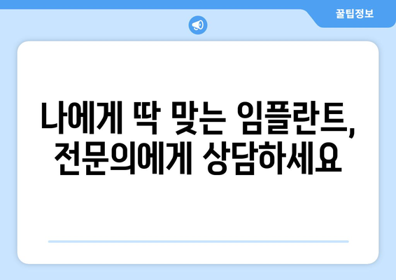 강원도 고성군 간성읍 임플란트 가격 비용 잘하는 곳 추천 BEST 10 비교 가이드