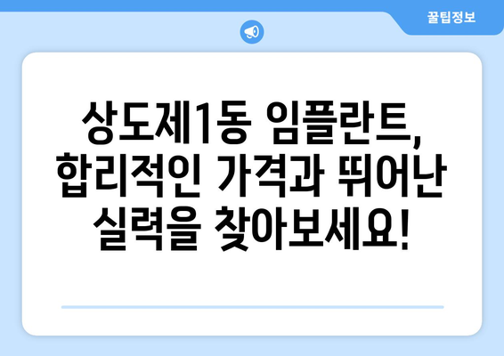 서울시 동작구 상도제1동 임플란트 가격 비용 잘하는 곳 추천 BEST 10 비교 가이드