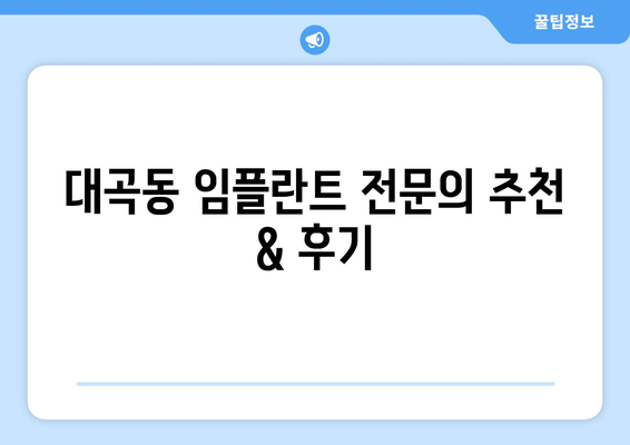 경상북도 김천시 대곡동 임플란트 가격 비용 잘하는 곳 추천 BEST 10 비교 가이드